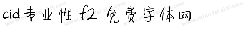 cid专业性 f2字体转换